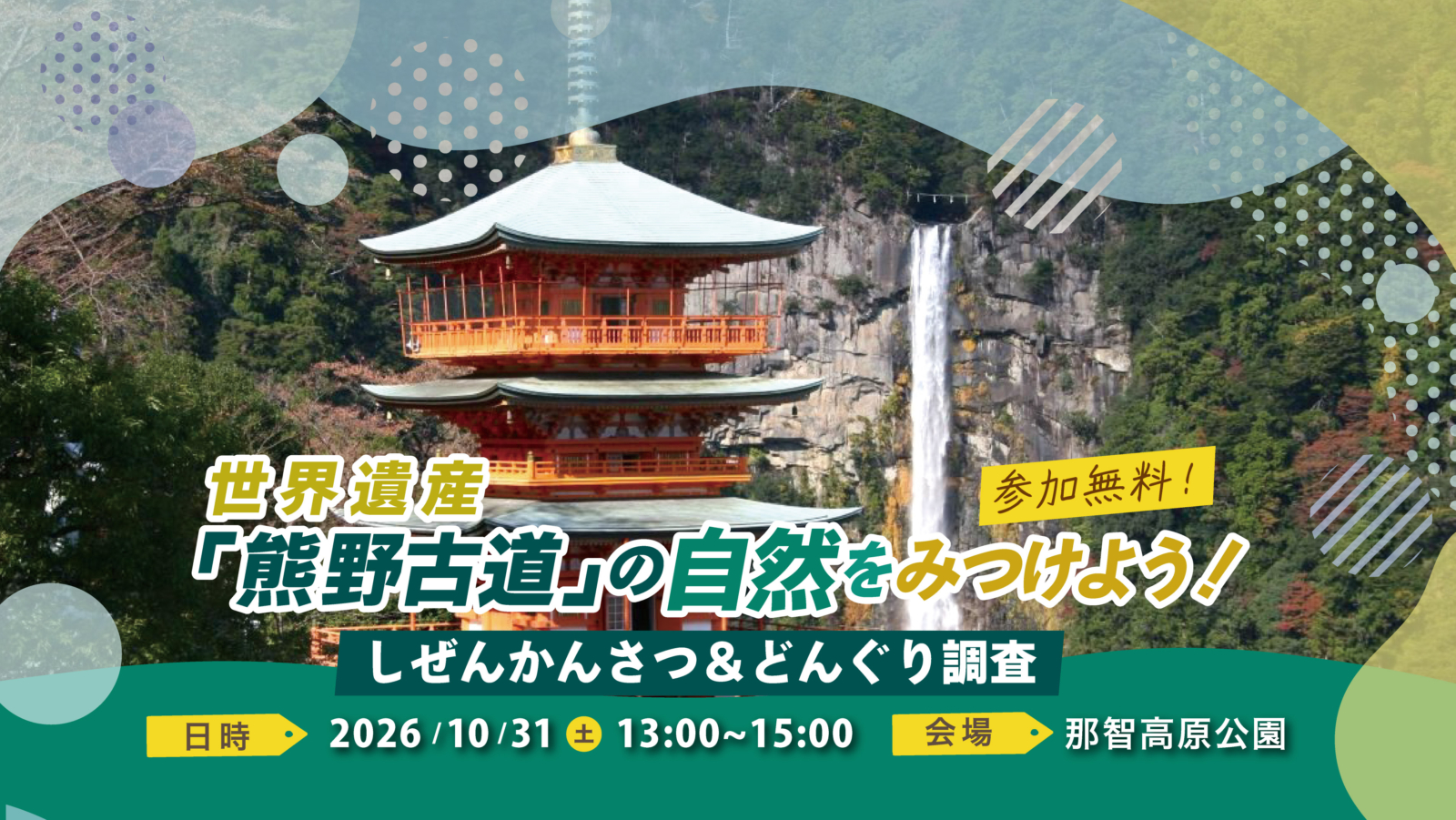 世界遺産「熊野古道」の自然をみつけよう！～しぜんかんさつ&どんぐり