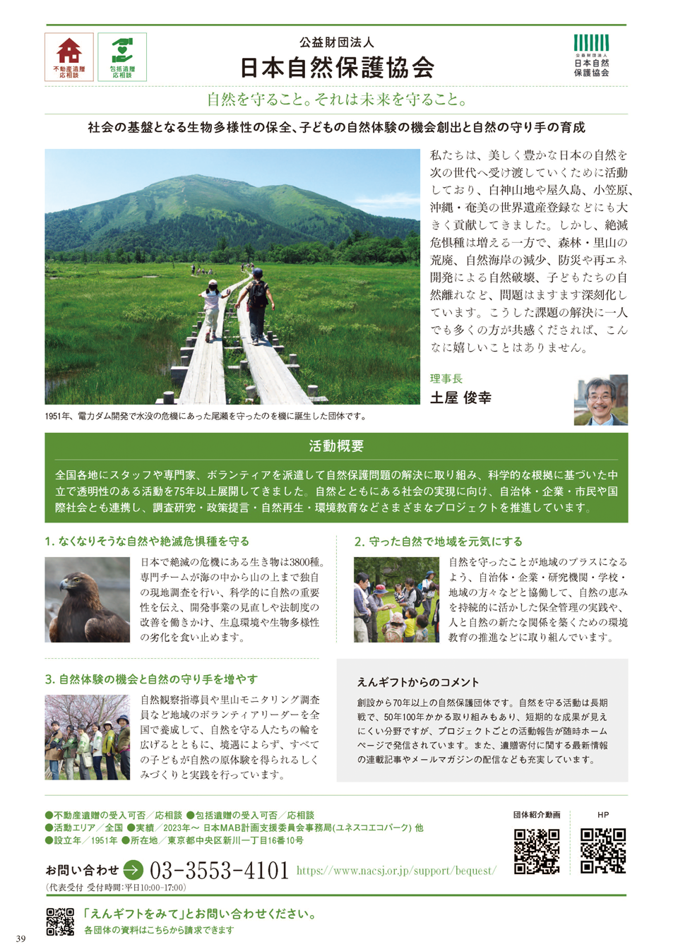 日本自然保護協会の紹介ページの画像