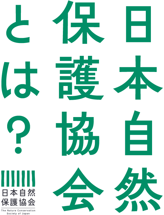 日本自然保護協会とは?